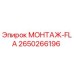 2650266196 МОНТАЖ-FLA Epiroc