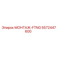 5572447600 МОНТАЖ-FTNG Epiroc