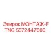 5572447600 МОНТАЖ-FTNG Epiroc