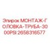 2658316577 МОНТАЖ-ГОЛОВКА-ТРУБА-3000PSI Epiroc