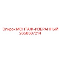 2658587214 МОНТАЖ-ИЗБРАННЫЙ Epiroc