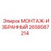 2658587214 МОНТАЖ-ИЗБРАННЫЙ Epiroc