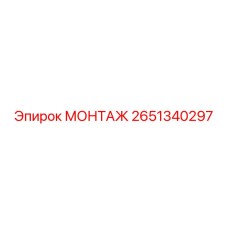 2651340297 МОНТАЖ Epiroc