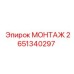 2651340297 МОНТАЖ Epiroc