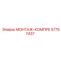 57757437 МОНТАЖ-КОМПРЕ Epiroc