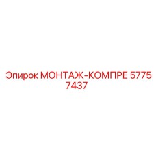 57757437 МОНТАЖ-КОМПРЕ Epiroc
