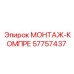 57757437 МОНТАЖ-КОМПРЕ Epiroc