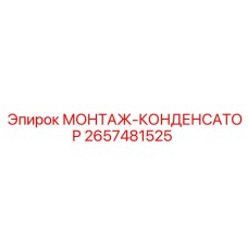2657481525 МОНТАЖ-КОНДЕНСАТОР Epiroc