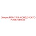 2657481525 МОНТАЖ-КОНДЕНСАТОР Epiroc