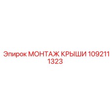 1092111323 МОНТАЖ КРЫШИ Epiroc