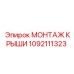 1092111323 МОНТАЖ КРЫШИ Epiroc