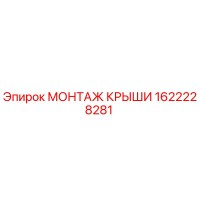 1622228281 МОНТАЖ КРЫШИ Epiroc