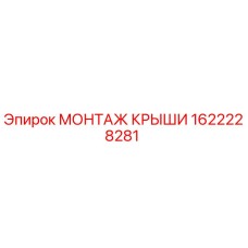 Оригинальный монтаж крыши 1622228281 от производителя Epiroc