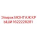Оригинальный монтаж крыши 1622228281 от производителя Epiroc