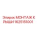 Оригинальная деталь для буровой техники 1625151001