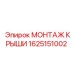 Компонент 1625151002 для буровых установок Epiroc