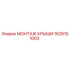 1625151003 МОНТАЖ КРЫШИ Epiroc
