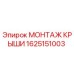 Оригинальный монтаж крыши Epiroc артикул 1625151003