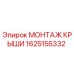 Оригинальная деталь МОНТАЖ КРЫШИ артикул 1625155332 производитель Epiroc