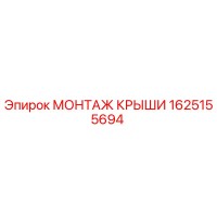 1625155694 МОНТАЖ КРЫШИ Epiroc
