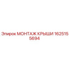 Оригинальный монтаж крыши 1625155694 производителя Epiroc