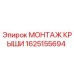 Оригинальный монтаж крыши 1625155694 производителя Epiroc
