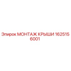 1625156001 МОНТАЖ КРЫШИ Epiroc