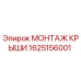 Оригинальный монтаж крыши 1625156001 Epiroc в сборе