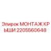 Оригинальная запасная часть МОНТАЖ КРЫШИ 2205560648 производитель Epiroc