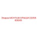 Монтажный комплект крыши 2205560649 для техники Epiroc