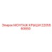 Оригинальный монтаж крыши 2205560650 для техники Epiroc
