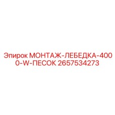 2657534273 МОНТАЖ-ЛЕБЕДКА-4000-W-ПЕСОК Epiroc