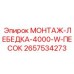 2657534273 МОНТАЖ-ЛЕБЕДКА-4000-W-ПЕСОК Epiroc