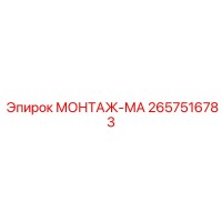 2657516783 МОНТАЖ-МА Epiroc