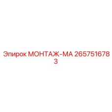 2657516783 МОНТАЖ-МА Epiroc