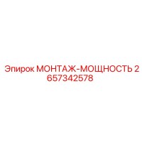 2657342578 МОНТАЖ-МОЩНОСТЬ Epiroc