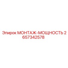 2657342578 МОНТАЖ-МОЩНОСТЬ Epiroc