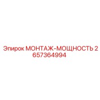 2657364994 МОНТАЖ-МОЩНОСТЬ Epiroc