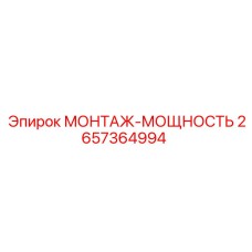 2657364994 МОНТАЖ-МОЩНОСТЬ Epiroc