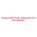 2657364994 МОНТАЖ-МОЩНОСТЬ Epiroc