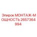 2657364994 МОНТАЖ-МОЩНОСТЬ Epiroc