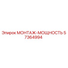57364994 МОНТАЖ-МОЩНОСТЬ (Epiroc)