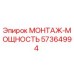 57364994 МОНТАЖ-МОЩНОСТЬ (Epiroc)