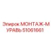 51061661 МОНТАЖ-МУРАВЬ Epiroc