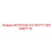 2656887714 МОНТАЖ НА ЛЕНТУ Epiroc