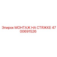4700691526 МОНТАЖ НА СТЯЖКЕ Epiroc