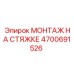 4700691526 МОНТАЖ НА СТЯЖКЕ Epiroc