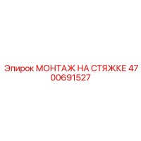 4700691527 МОНТАЖ НА СТЯЖКЕ Epiroc