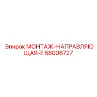 58006727 МОНТАЖ-НАПРАВЛЯЮЩАЯ-E Epiroc