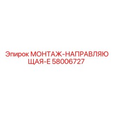 58006727 МОНТАЖ-НАПРАВЛЯЮЩАЯ-E Epiroc